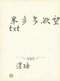 半步多欲望传说txt
