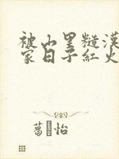 被山里糙汉领回家日子红火顶呱呱