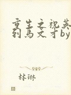 重生之祝英台遇到马文才by问鹿 TXT全文