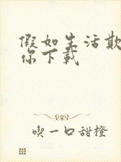 假如生活欺骗了你下载