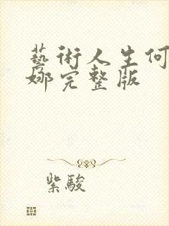 艺术人生何炅谢娜完整版