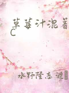 草莓汁混着S水C