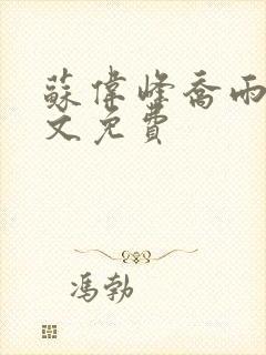 苏伟峰乔雨珊全文免费