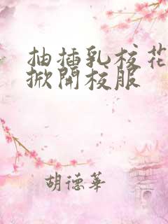 抽插乳校花老师掀开校服