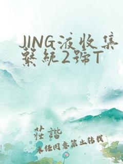 JING液收集系统2号T