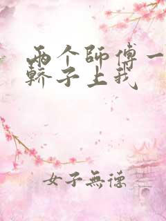 两个师傅一起在轿子上我