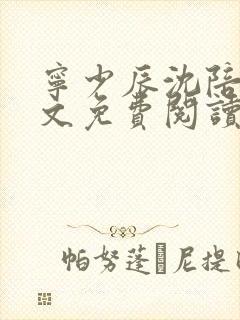 宁少辰沈陪一全文免费阅读无弹窗