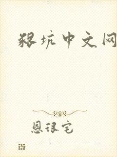 啃坑中文网