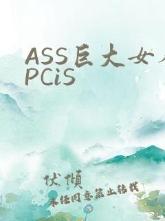 ASS巨大女人PCiS