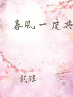 春风一度共缠情