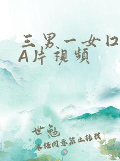 三男一女囗交三A片视频