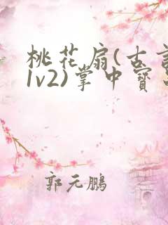 桃花扇(古言,1v2)掌中宝串串