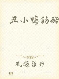 丑小鸭的酷王子