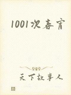 1001次春宵