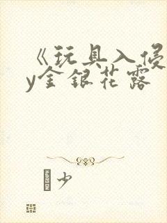 《玩具入侵》by金银花露