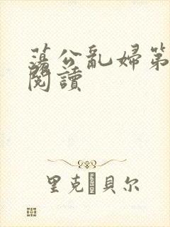 荡公乱妇第二部阅读