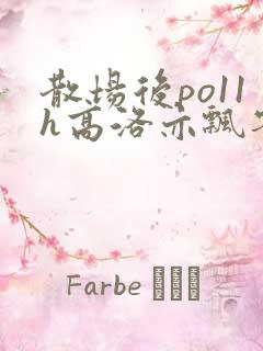 散场后po11h高洛亦飘零