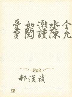 爱如潮水全文免费阅读陈允儿