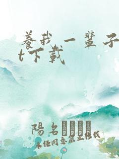 养我一辈子txt下载