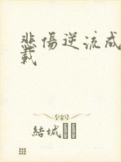 悲伤逆流成河下载