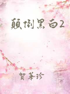 颠倒黑白2