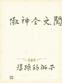 傲神全文阅读