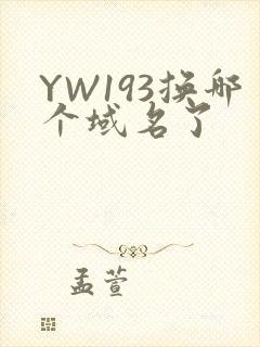 YW193换哪个域名了
