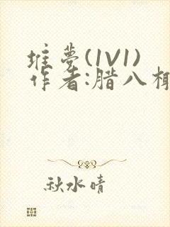 堆梦(1V1)作者:腊八椰子