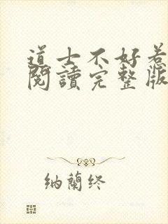 道士不好惹免费阅读完整版
