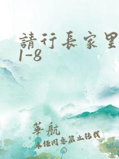 请行长家里吃饭1-8