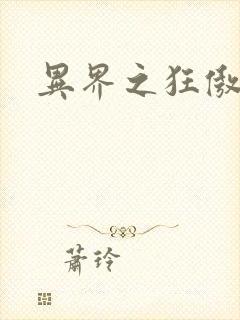 异界之狂傲尸神