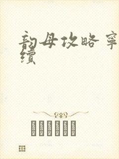 韵母攻略宁秋婉续