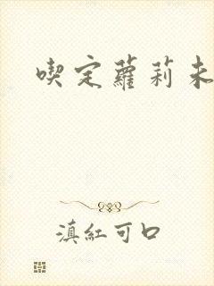 吃定萝莉未婚妻