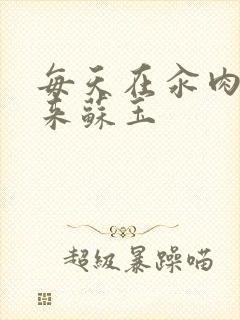 每天在汆肉中醒来苏玉