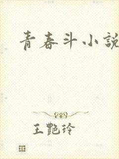 青春斗小说