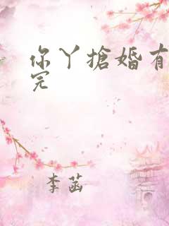 你丫抢婚有完没完