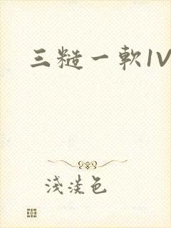 三糙一软1V3