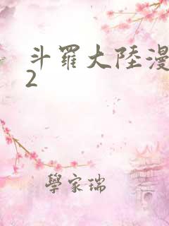 斗罗大陆漫画82