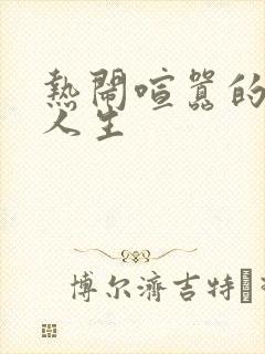 热闹喧嚣的彪悍人生