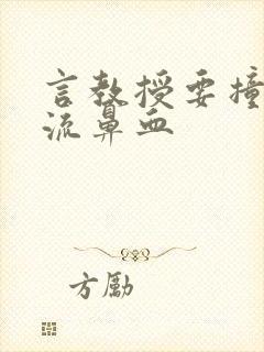 言教授要撞坏了流鼻血