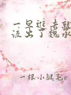 一旦进去就无法流出了魏承泽