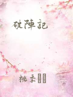 破阵记