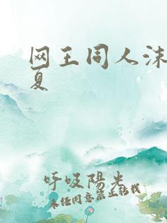 网王同人沫凉之夏