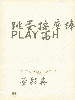 跳蛋按摩棒玉势PLAY高H