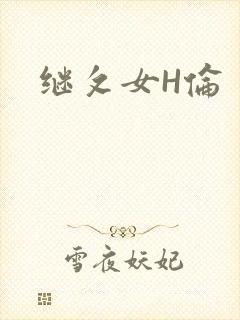 继攵女H伦
