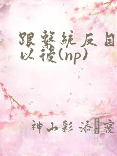 跟系统反目成仇以后(np)