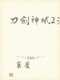 刀剑神域2漫画