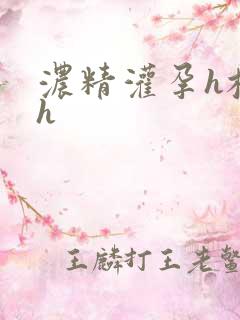 浓精灌孕h校园h