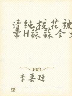 清纯校花被脔日常H苏苏全文免费