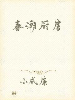 春潮厨房